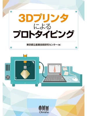 cover image of 3Dプリンタによるプロトタイピング